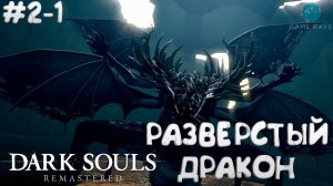 Запись стрима - Dark Souls: Remastered #2-1 ➤ Разверстый Дракон