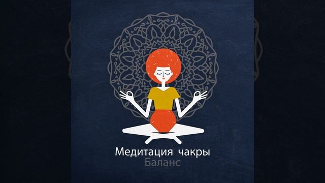 Найдите баланс чакры