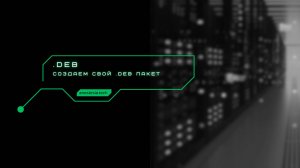 Как собрать свой .deb пакет