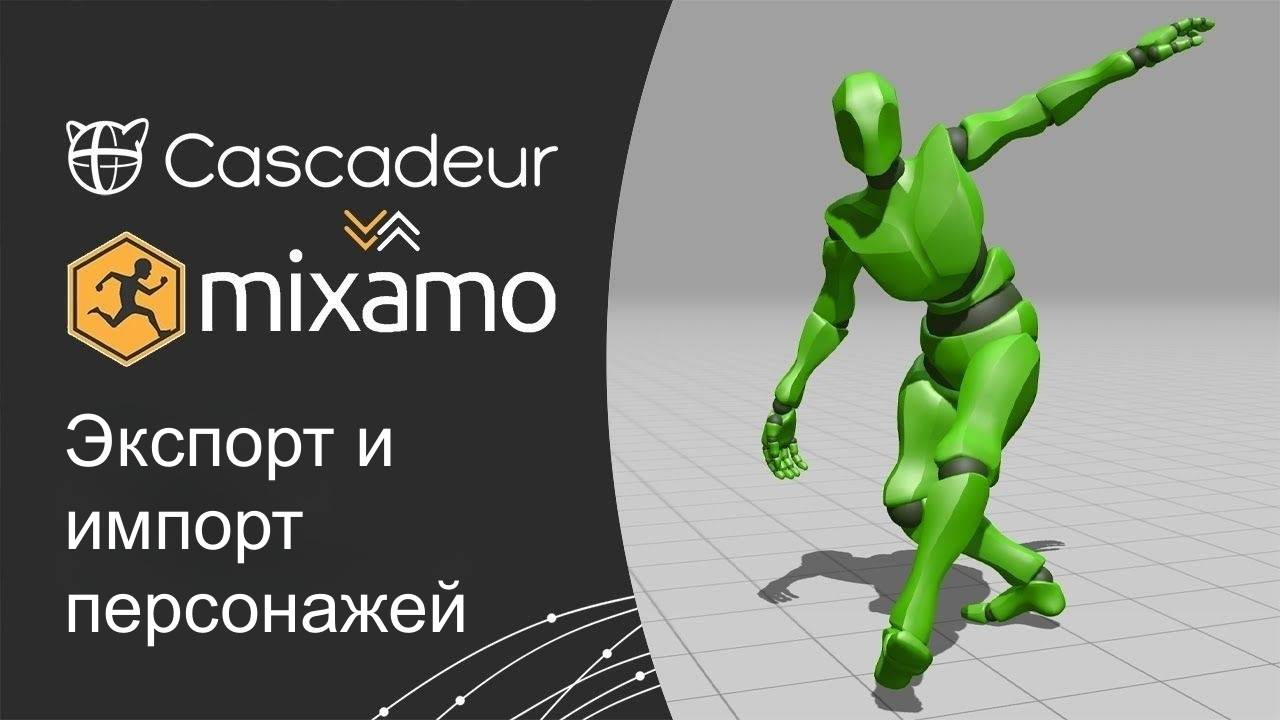 Экспорт и импорт персонажей между Mixamo и Cascadeur