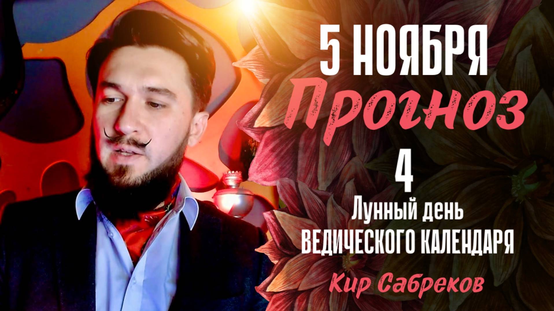 5 ноября ПРОГНОЗ 4 лунный день Важно знать! Кир Сабреков 2024