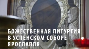 Божественная литургия в Успенском соборе Ярославля