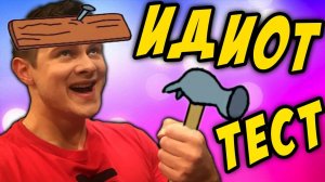 ТЫ ИДИОТ？! -｜｜- Идиот Тест