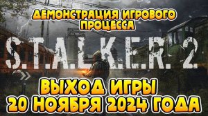 🌐S.T.A.L.K.E.R. 2: Heart of Chornobyl («Сердце Чернобыля») - 🌐S.T.A.L.K.E.R. 2 дата выхода!🌐