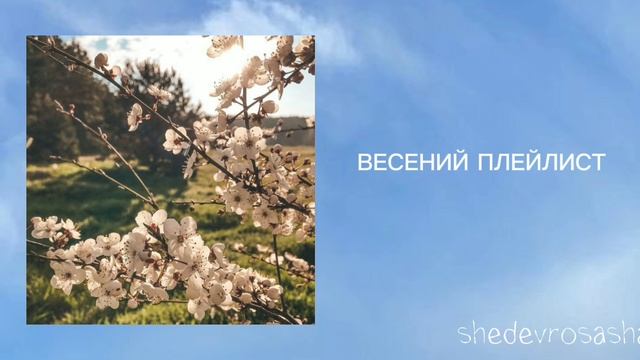 •°плейлист весенних песен/ музыка для души/ для прогулки, музыка для хорошего настроения°•