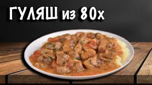 Готовлю ГУЛЯШ как в СССР с говядины, тот самый вкус из детства😎