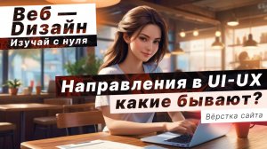 КАКИЕ есть основные направления UI/UX дизайна