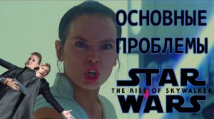 1000 и 1 ПРОБЛЕМА, ЗВЕЗДНЫХ ВОЙН СКАЙУОКЕР ВОСХОД!