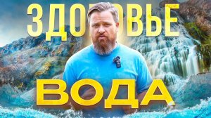 Всё о воде! Как приготовить идеальную воду?