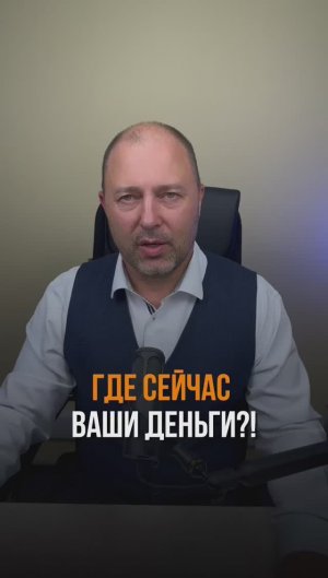 Где сейчас ваши деньги?  #shorts