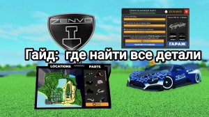 🧰⚒️ ГАЙД ГДЕ НАЙТИ ВСЕ ДЕТАЛИ