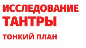 ТАНТРА, практики тантры и ТРЕНИНГИ. Откуда этот инструмент самопознания_ РЕГРЕССИВНЫЙ ГИПНОЗ