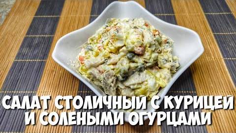 САЛАТ СТОЛИЧНЫЙ классический рецепт С КУРИЦЕЙ И СОЛЕНЫМИ ОГУРЦАМИ
