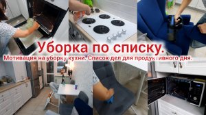 Уборка по списку. Мотивация на уборку кухни. Список дел для продуктивного дня.