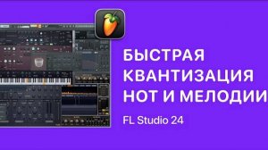 Быстрая квантизация нот и запись мелодии в FL Studio 24 [Fruity Pro Help]