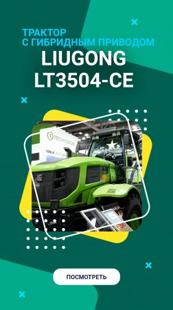 Трактор Liugong LT3504-CE с гибридным приводом #агросалон2024 #техника #сельскоехозяйство