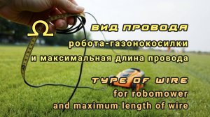 Максимальная длина провода робота газонокосилки в зависимости от вида провода