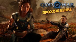 Игра Шедевр (Мир Ярвинд / РЕЛИЗ на ПК) - God of War Ragnаrok #17