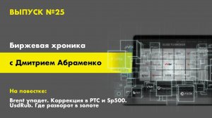 Хроника №25. Brent упадет. Коррекция в РТС и Sp500. Usdrub. Где разворот в золоте?