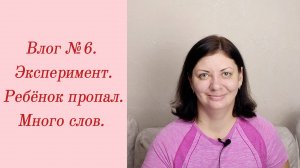 Влог №6. Эксперимент/ Ребёнок пропал/ Много слов. 10-13 октября 2023.