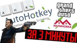 КАК СДЕЛАТЬ AHK | AutoHotКey