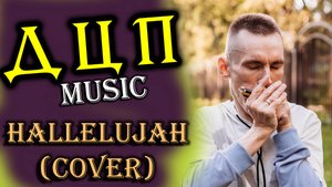 Артём Кузьминых (ДЦП Music) - Hallelujah harmonica cover (l. Cohen) #сезонконтентаRUTUBE