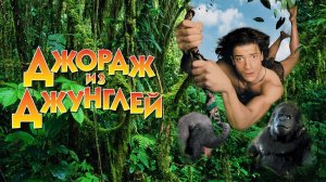 Джордж из джунглей | George of the Jungle (1997)