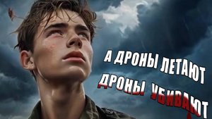 Мы вернемся домой. А дроны летают. СВО.