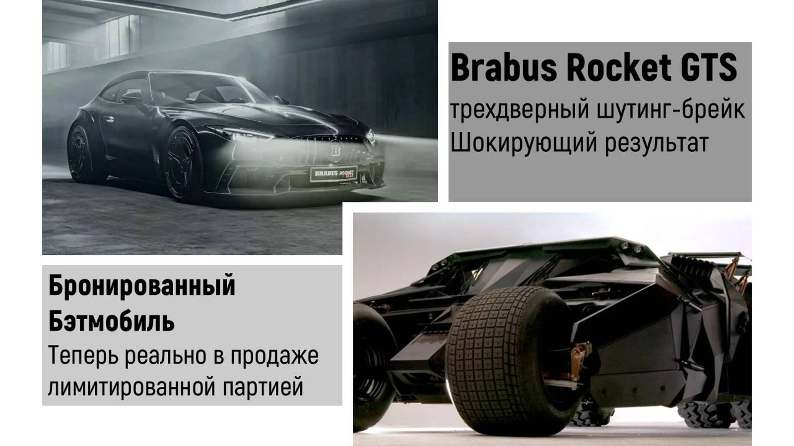 Brabus  Rocket GTS адская ракета. БронеБЕТМОБИЛЬ  в продаже реально. #новости #автозапчасти