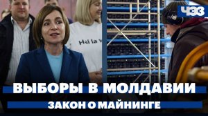 Результаты президентских выборов в Молдавии. Закон о майнинге в России