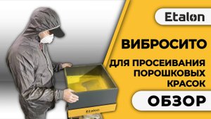 Etalon | Вибросито для просеивания порошковых красок |
