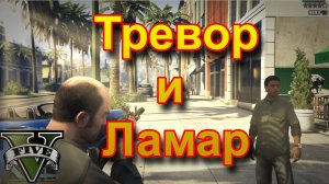 ГТА5 Тревор и Ламар