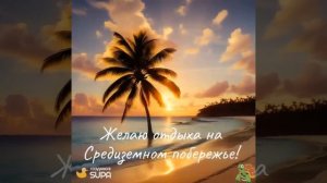 Желаю отдыха на Средиземном побережье!