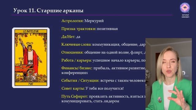 Обучение таро Уэйта. Старшие арканы- от 0 до 5 значения