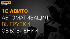 1С АВИТО. АВТОМАТИЗАЦИЯ ВЫГРУЗКИ ОБЪЯВЛЕНИЙ