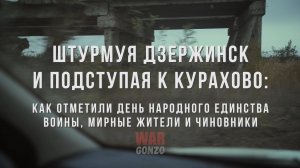 Штурмуя Дзержинск, подступая к Курахово: как отметили День народного единства воины и мирные жители