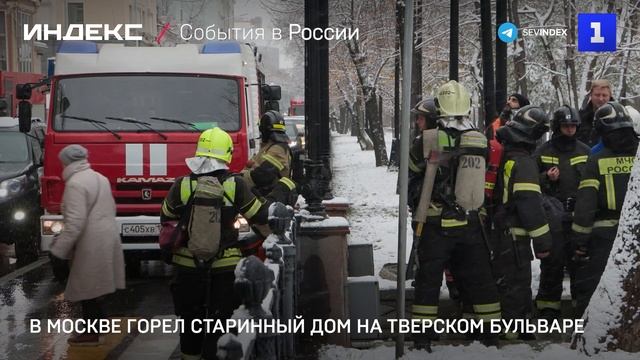 В Москве горел старинный дом на Тверском бульваре