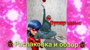 обзор и распаковка фигурок леди баг🐞 и супер кот🐈⬛
