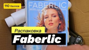 Распаковка еще одного заказа по 15 каталогу Faberlic на 110 баллов. Alexey_kossykh