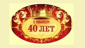 С юбилеем 40 лет!