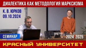 Диалектика как методология марксизма. Красный университет. К. В. Юрков. 09.10.2024.