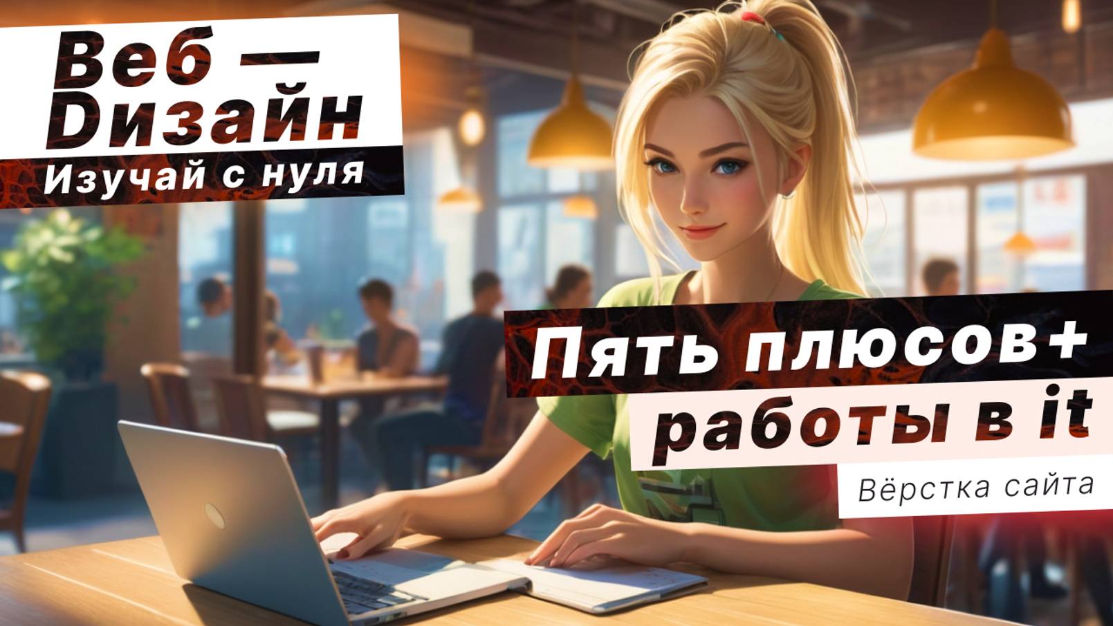 ПЯТЬ ПЛЮСОВ работы в IT / Высшее образование не нужно!