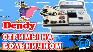 Стримы на больничном (Nes) ► Прохождение игры на Денди, Стрим