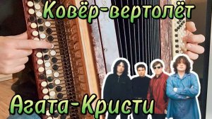 Эту песню знают все!!! УЧИМСЯ ИГРАТЬ НА БАЯНЕ "Ковёр - вертолёт" -Агата - Кристи