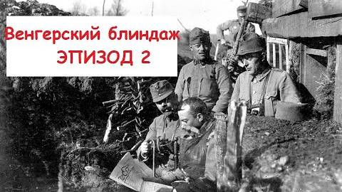 Раскопки второго венгерского блиндажа(село Борщёво) смотреть онлайн
