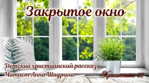 Закрытое окно. Детский христианский рассказ