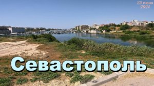 Севастополь 23.06.2024