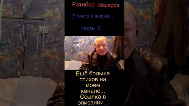 Ратибор Макаров - Я много в жизни... Часть 2.