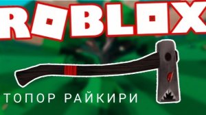 Секретный топор Райкири •Roblox, Lumber tycoon 2