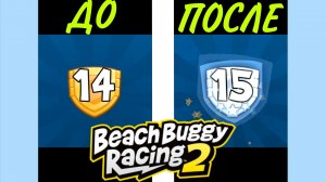 ПОВЫШАЮСЬ на 15 УРОВЕНЬ в BEACH BUGGY RACING 2 ПРЕМЬЕРА! / Солоденький Улитка
